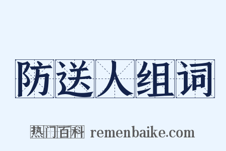 防送人组词是什么意思的图片